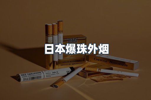 日本爆珠外烟